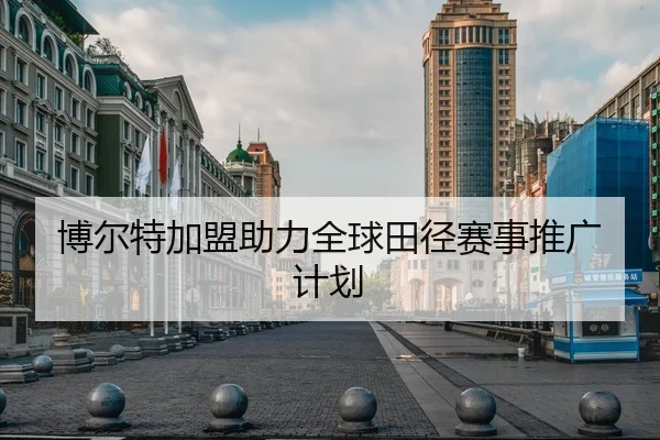 博尔特加盟助力全球田径赛事推广计划